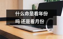 看一个人的命运是依据年份还是月份?