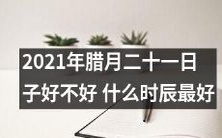 2021年腊月二十一日,为何子时、丑时、寅时三个时辰是最好的选择?