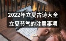 2022年立夏古诗合集及立夏节气必须知晓的注意事项