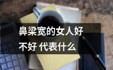 鼻梁宽的女人是否代表着一种特定的美学标准或身体特征?