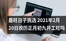 2021年,如何选择最有利的开工日期?考虑农历正月初九,这一天的工作是否最旺?
