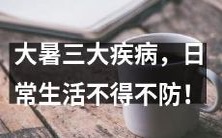 日常生活中必须预防的三种疾病——大暑渐近!