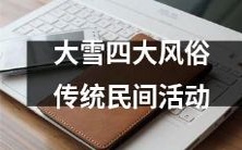 在大雪季节中的四大传统民间活动——迎新春、祭祖先、猜灯谜、赏雪景!