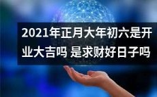 2021年正月大年初六,开业大吉、求财好日子吗?