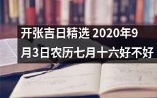 2020年9月3日农历七月十六——值得期待的盛大开张吉日精选