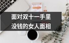 揭秘双十一购物狂欢背后手头紧缩的女性面临的心理和经济压力