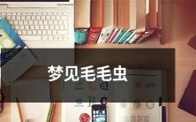 在梦中遇见身体肥胖、毛茸茸的毛毛虫:自我启示、成长与生命探索的象征?