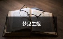 在梦中观赏到肮脏恶臭的场面,惊恐地目睹着一堆蛆虫在肉体中翻滚蠕动,无法摆脱的骇人镜头——我梦见生蛆了!