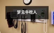 在梦境中目睹牛只无情地吞噬人类的惊悸场景