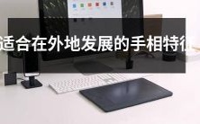 哪些手相特征适合在外地发展,如何分辨?