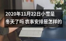 小雪已至,2020年11月22日是入冬的信号吗?农事安排需要怎样调整?
