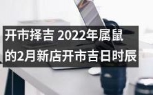 2022年属鼠的2月新店开市吉日时辰——揭秘开市择吉的方法与技巧
