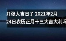 2021年2月24日农历正月十三,隆重开张,大吉大利之日,是否充满喜庆气氛?