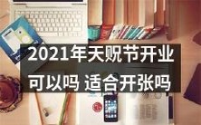 天贶节2021开业:是一个适宜开张的好时机吗?