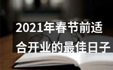 2021年春节前最适宜开业的吉日选定指南:从黄历到星相全面解析,帮您轻松选出最佳日子!