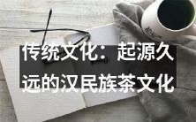 探索汉民族茶文化:源远流长的传统文化之一