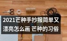 2021年度芒种手抄报,如何用简单又漂亮的方式表达芒种的习俗?