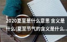 2020年夏至节气的意义是什么?探究夏至节气所代表的含义和象征意义!