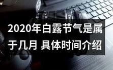 详细解析:2020年的白露节气所属月份及具体时间