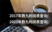 查询2017至2022年数九时间表,获取冬季天寒地冻的详细信息