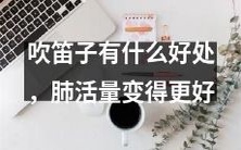 吹笛子的益处:增强肺活量及呼吸系统健康