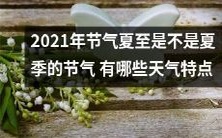探讨2021年夏至作为夏季节气的合理性与相关的天气特征