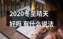 冬至之际,晴天适合出行吗?或者说,是否有任何相关建议或经验分享可供参考?
