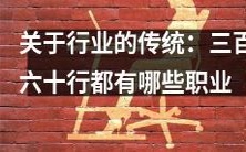 探究行业的传统:从三百六十行到现代职业,探讨各行各业的多样性和传承