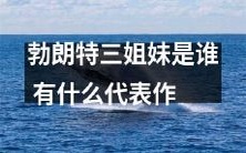 勃朗特三姐妹是谁?他们是哪些代表作家?他们的作品对文学世界的影响是什么?