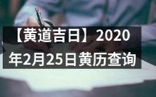 发现属相、黄道吉日、农历日期:2020年2月25日黄历查询
