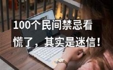 100个民间禁忌让你惊慌,实则属于迷信范畴!