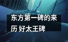 揭秘东方第一碑——好太王碑的历史沿革和文化背景