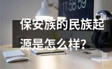 历史上保安族是如何形成的?他们的民族起源是怎样的?