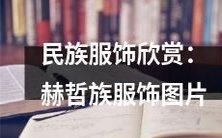 欣赏赫哲族民族服饰的图片:呈现独特的文化艺术魅力