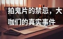 揭秘大咖们在拍鬼片时的禁忌,引发的真实事件!