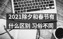 2021年除夕与春节的差别:传统习俗和惯例的异同点分析