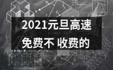 2021年元旦时期,全国高速公路将不收取任何费用,市民和旅客可尽情享受免费的高速通行服务