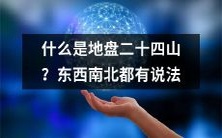 有哪些不同的说法认为什么是地盘二十四山?这些说法是如何分布在东西南北四个方向中的?