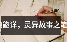 从呼唤“笔仙”开始的独特和神秘的灵异故事,讲述了人们在探索未知领域中的冒险和惊险经历
