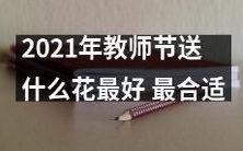 2021年教师节如何选择最佳鲜花礼物 来表达最完美的感激之情?