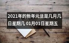 2021年新年元旦落在哪一天 哪一月哪一日星期几 是 01月01日星期五