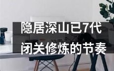 家族历经7代隐居深山,专注闭关修炼,维持稳定节奏的生活方式成为其生存哲学