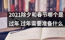 2021年除夕与春节孰重孰轻?准备年货、贴春联、做年夜饭、走亲访友...过年需要哪些准备?