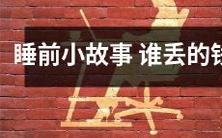 在睡前听的一则小故事:寻找失主的丢失钱币之旅