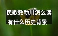 敕勒川这首民歌的发音方式和其历史背景是什么?
