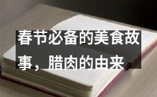 春节不可或缺的美食文化传承,揭秘腊肉的历史渊源