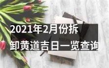 详细查询2021年2月份可拆卸黄道吉日的一览表