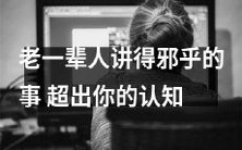 老一辈人口中的神秘现象:超越你认知的邪门传说!