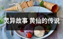 穿越时空的神秘力量:讲述黄仙神秘传说的灵异故事