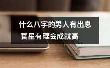 哪些八字的男性含有成功官星?他们的人生道路如何,是否实现了高度成就?